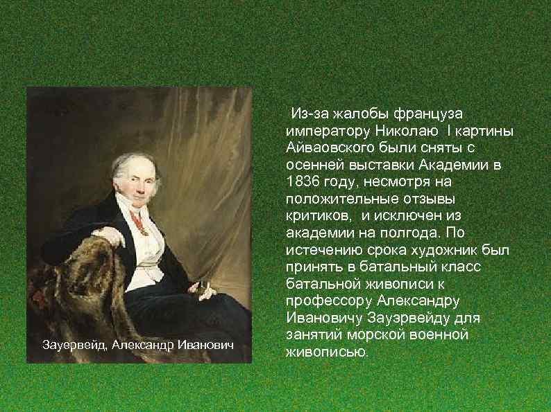 Зауервейд, Александр Иванович Из-за жалобы француза императору Николаю I картины Айваовского были сняты с