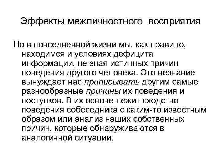 Эффекты межличностного восприятия Но в повседневной жизни мы, как правило, находимся и условиях дефицита