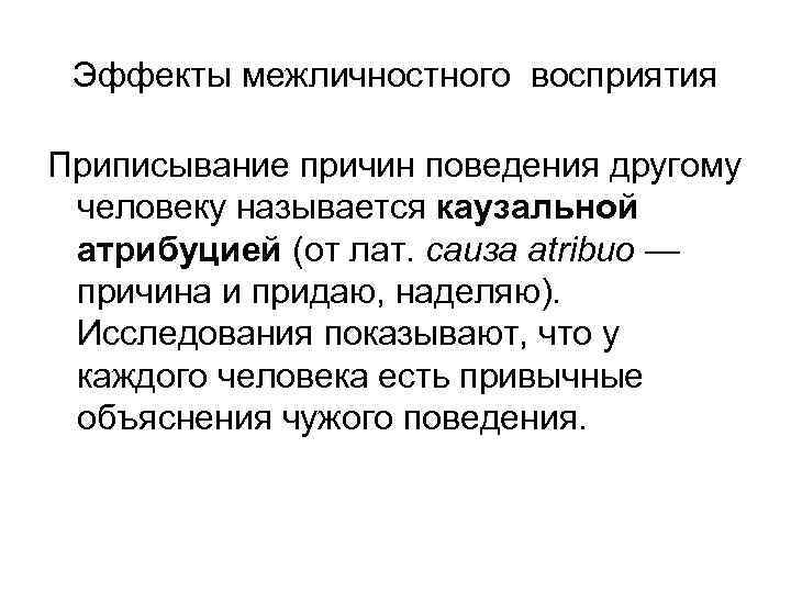 Эффекты межличностного восприятия. Приписывание причин поведения другому человеку. Эффекты межличностного восприятия Каузальная Атрибуция. Межличностное восприятие.