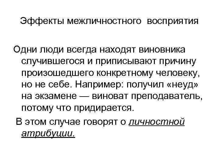 Случаться определенный. Эффекты межличностного восприятия. Межличностное восприятие и понимание человека.. Определить эффекты межличностного восприятия.. Эффект ореола межличностного восприятия пример.