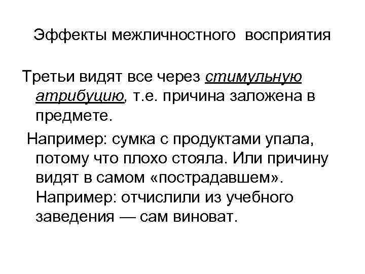 Эффекты межличностного восприятия Третьи видят все через стимульную атрибуцию, т. е. причина заложена в