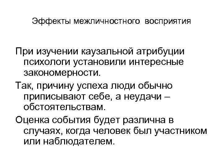 Межличностное восприятие. Эффекты межличностного восприятия. Закономерности каузальной атрибуции. Закономерности межличностного восприятия. Эффекты межличностного восприятия Каузальная Атрибуция.