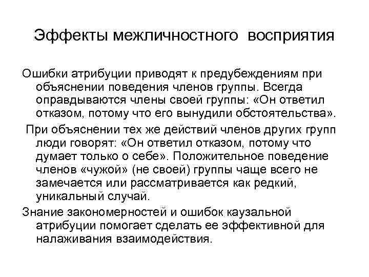 Эффекты межличностного восприятия Ошибки атрибуции приводят к предубеждениям при объяснении поведения членов группы. Всегда