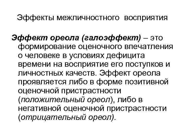 Эффекты межличностного восприятия Эффект ореола (галоэффект) – это формирование оценочного впечатления о человеке в