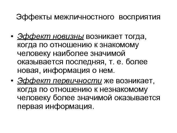 Эффекты межличностного восприятия • Эффект новизны возникает тогда, когда по отношению к знакомому человеку