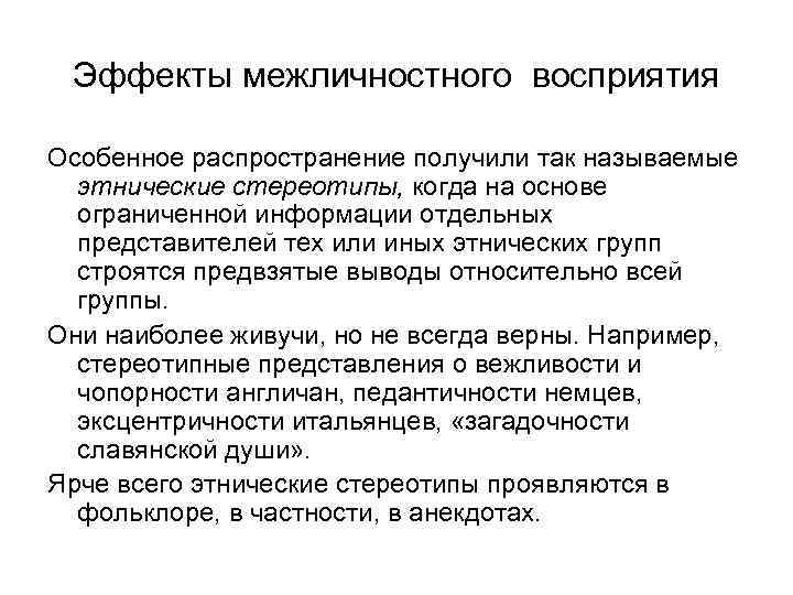 Эффекты межличностного восприятия Особенное распространение получили так называемые этнические стереотипы, когда на основе ограниченной