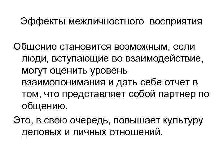 Стали общаться. Эффекты межличностного восприятия. Эффекты восприятия в межличностном общении. Эффекты межличностного восприятия таблица. Эффекты межличностного взаимопонимания.