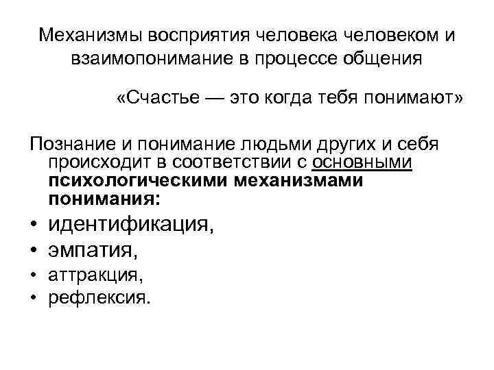 Механизмы восприятия человека человеком и взаимопонимание в процессе общения «Счастье — это когда тебя