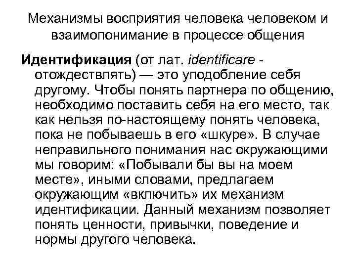 Механизмы восприятия человека человеком и взаимопонимание в процессе общения Идентификация (от лат. identificare отождествлять)