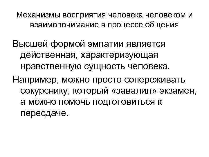 Основным механизмом восприятия является. Механизм восприятия человека. Механизмы восприятия в процессе общения.