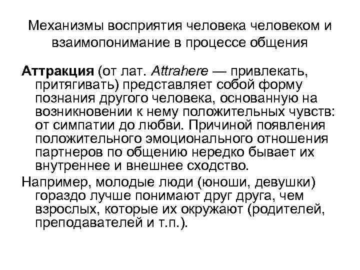 Механизмы восприятия человека человеком и взаимопонимание в процессе общения Аттракция (от лат. Attrahere —