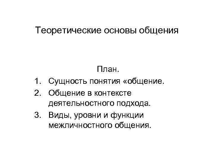 План общения. Общение план по обществознанию. Сложный план общение. Какова основа общения.