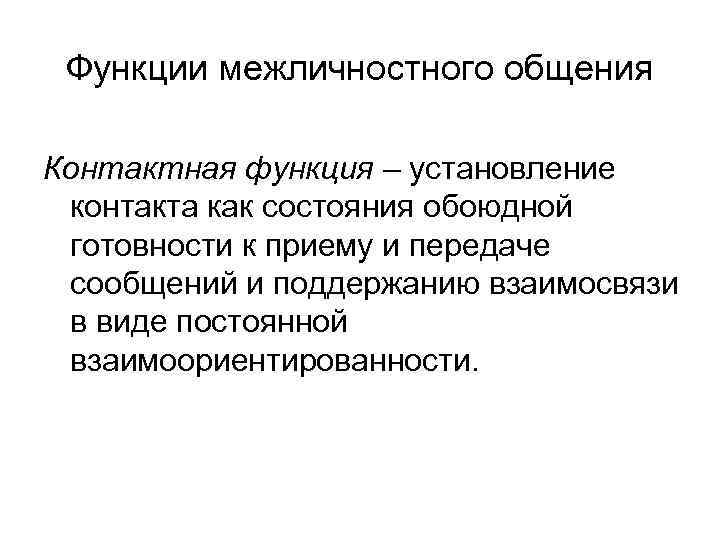 Функции межличностного общения Контактная функция – установление контакта как состояния обоюдной готовности к приему