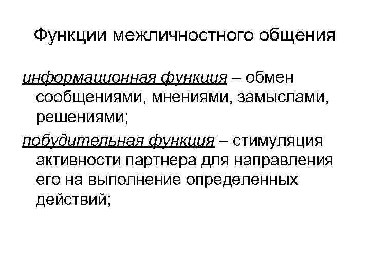 Функции межличностного общения информационная функция – обмен сообщениями, мнениями, замыслами, решениями; побудительная функция –