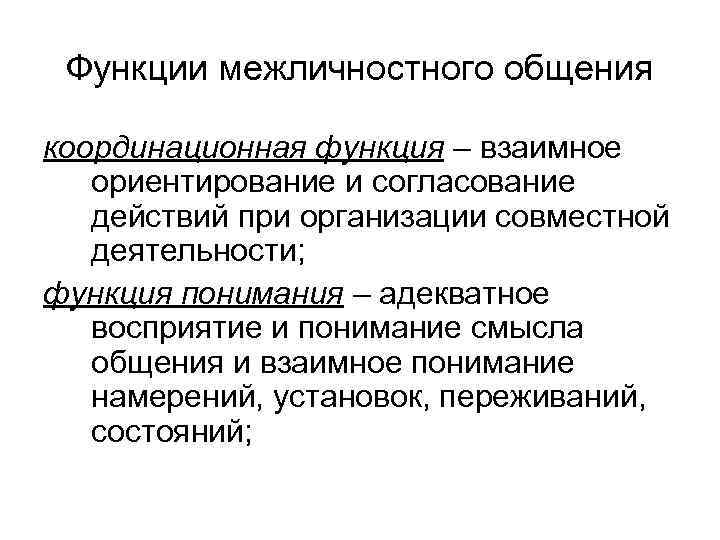 Функции межличностного общения координационная функция – взаимное ориентирование и согласование действий при организации совместной