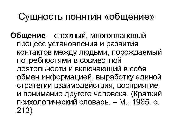 Сущность понятия «общение» Общение – сложный, многоплановый процесс установления и развития контактов между людьми,