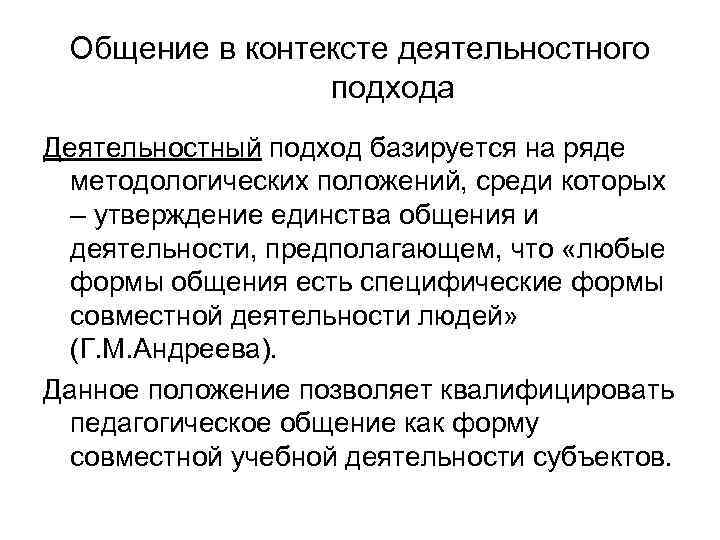 Общение в контексте деятельностного подхода Деятельностный подход базируется на ряде методологических положений, среди которых