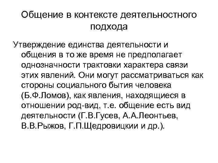 Общение в контексте деятельностного подхода Утверждение единства деятельности и общения в то же время