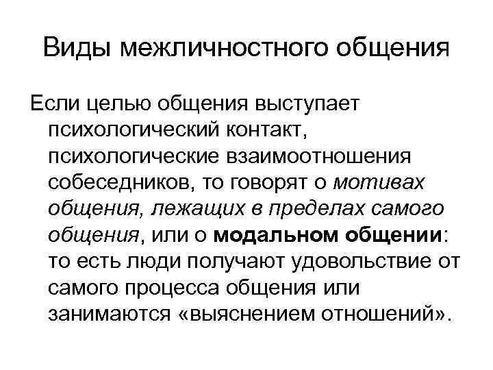 Виды межличностного общения Если целью общения выступает психологический контакт, психологические взаимоотношения собеседников, то говорят