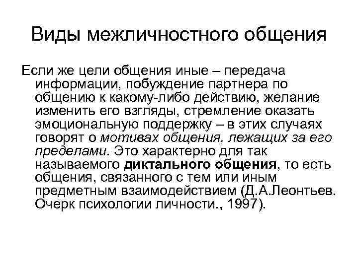 Виды межличностного общения Если же цели общения иные – передача информации, побуждение партнера по