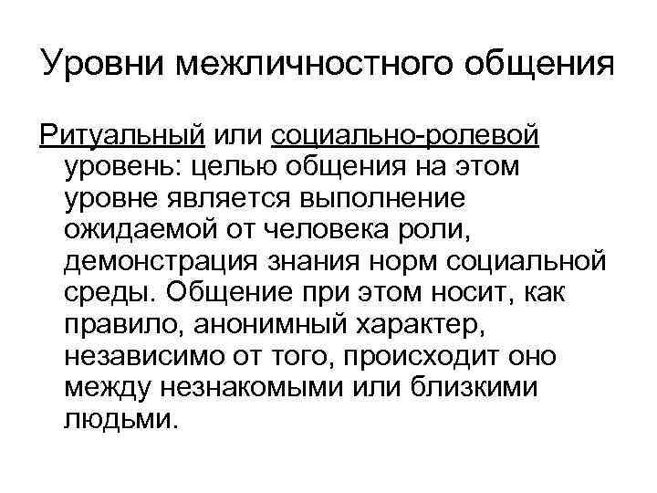 Сущность общения. Уровни межличностного общения. Межличностный уровень коммуникации. Ритуальный уровень общения. Социально ролевой уровень общения.