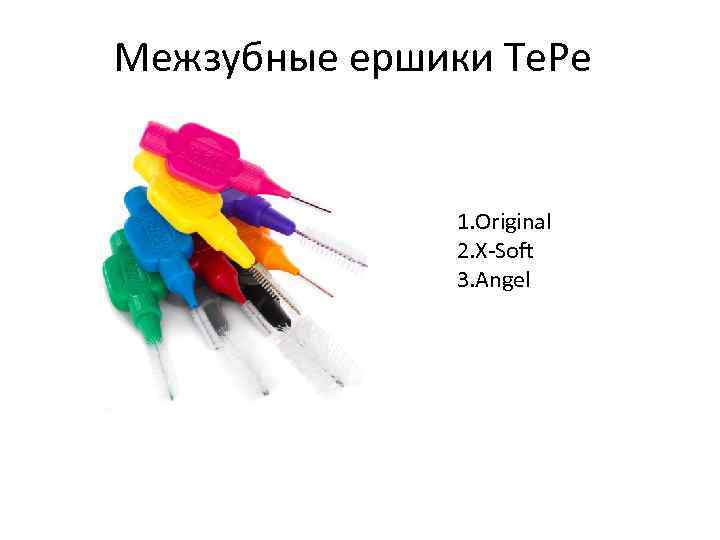 Межзубные ершики Те. Ре 1. Original 2. Х-Soft 3. Angel 