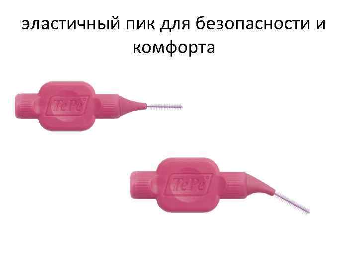 эластичный пик для безопасности и комфорта 