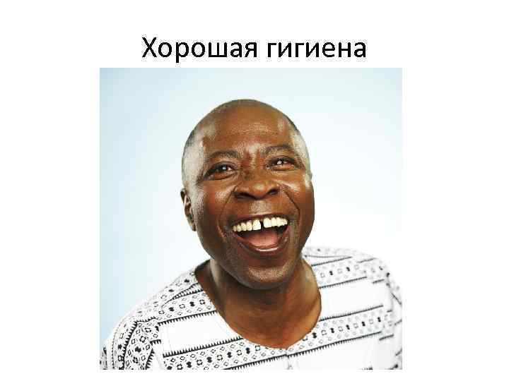 Хорошая гигиена 