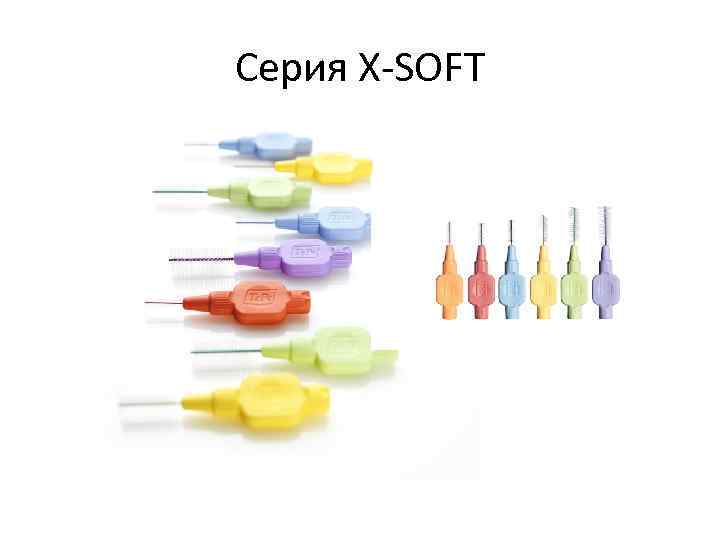 Серия X-SOFT 