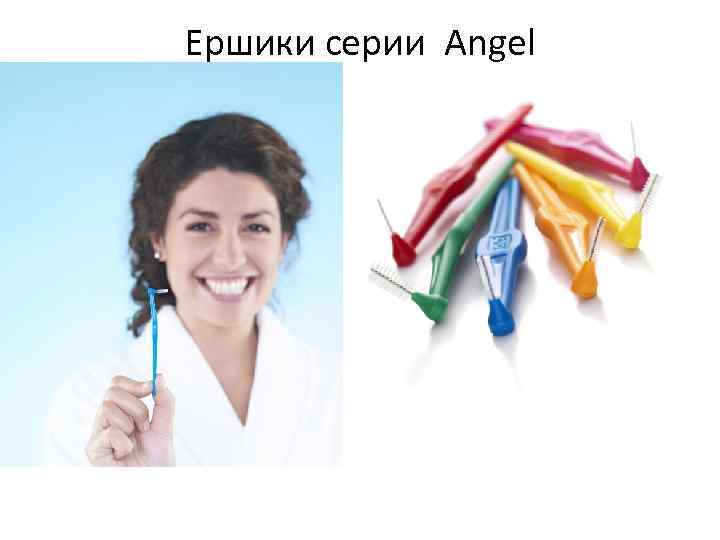 Ершики серии Angel 