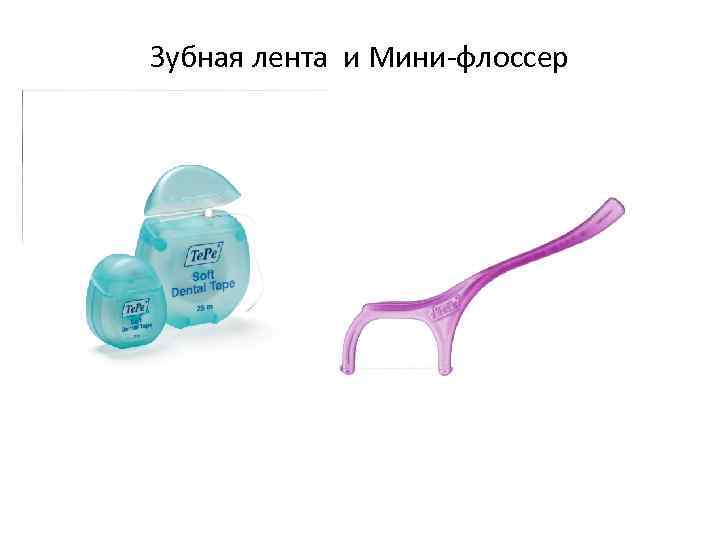 Зубная лента и Мини-флоссер 