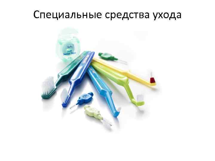 Специальные средства ухода 