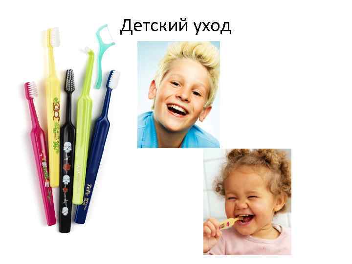 Детский уход 