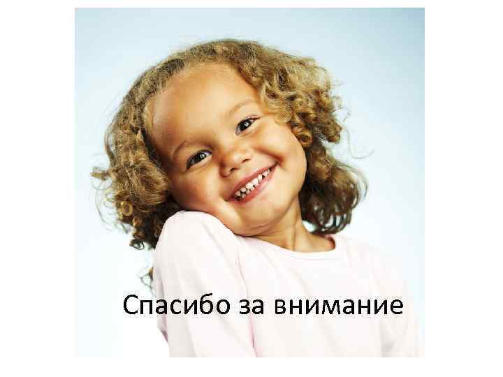 Спасибо за внимание 