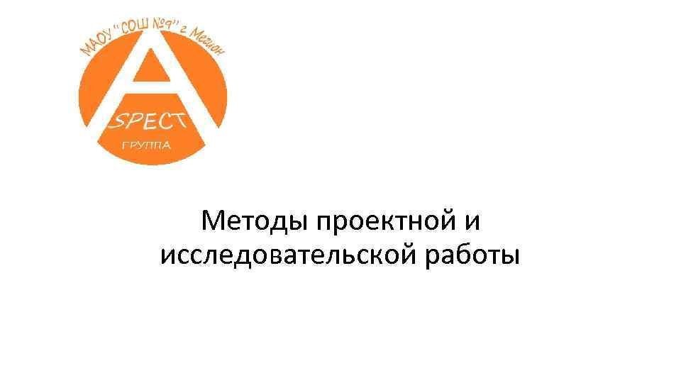 Методы проектной и исследовательской работы 