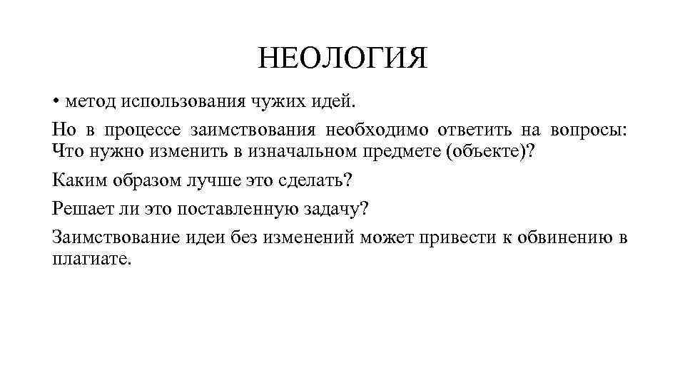 НЕОЛОГИЯ • метод использования чужих идей. Но в процессе заимствования необходимо ответить на вопросы: