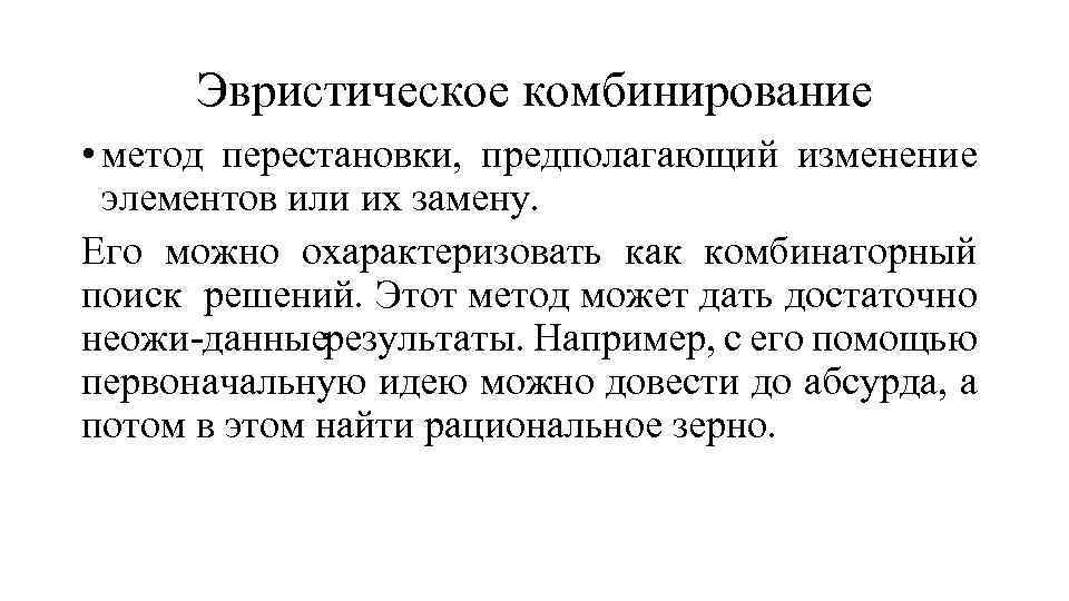Эвристическое комбинирование • метод перестановки, предполагающий изменение элементов или их замену. Его можно охарактеризовать