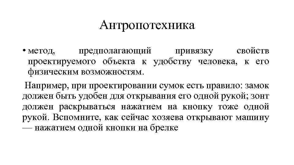 Антропотехника • метод, предполагающий привязку свойств проектируемого объекта к удобству человека, к его физическим