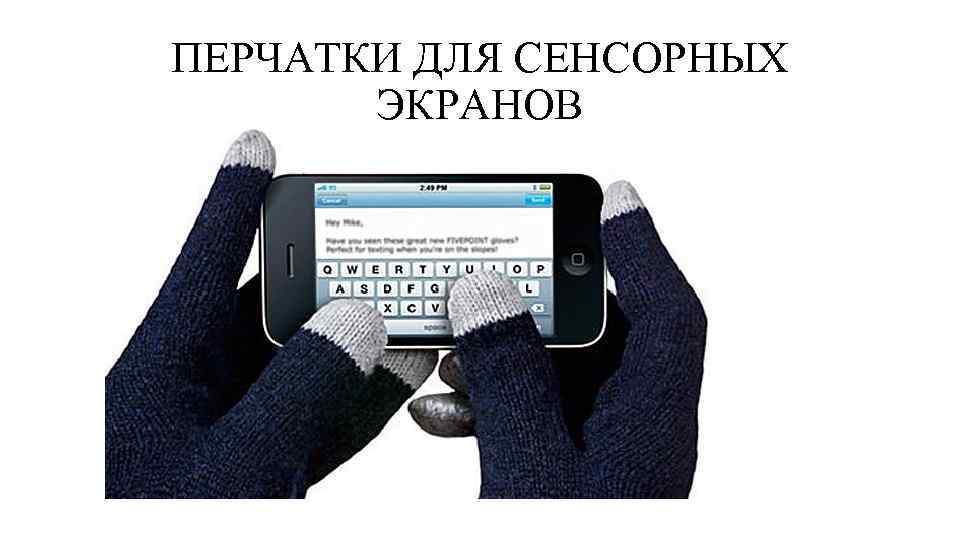 ПЕРЧАТКИ ДЛЯ СЕНСОРНЫХ ЭКРАНОВ 