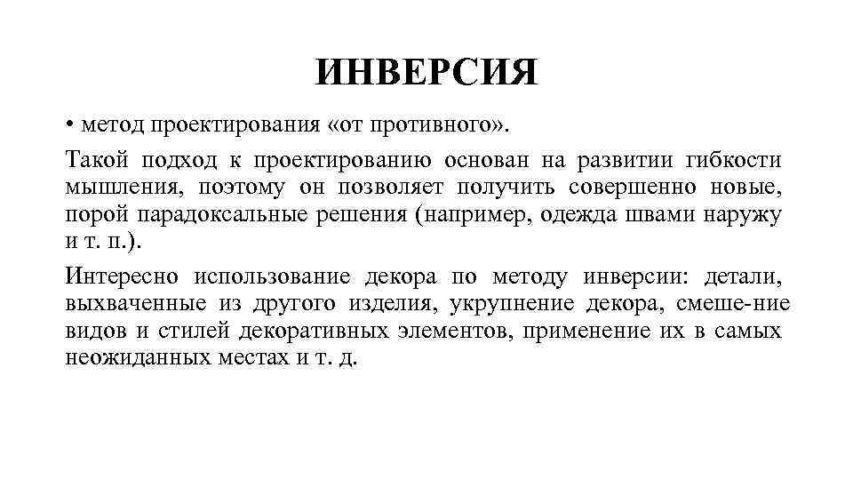 ИНВЕРСИЯ • метод проектирования «от противного» . Такой подход к проектированию основан на развитии