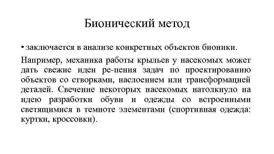 Бионический метод • заключается в анализе конкретных объектов бионики. Например, механика работы крыльев у