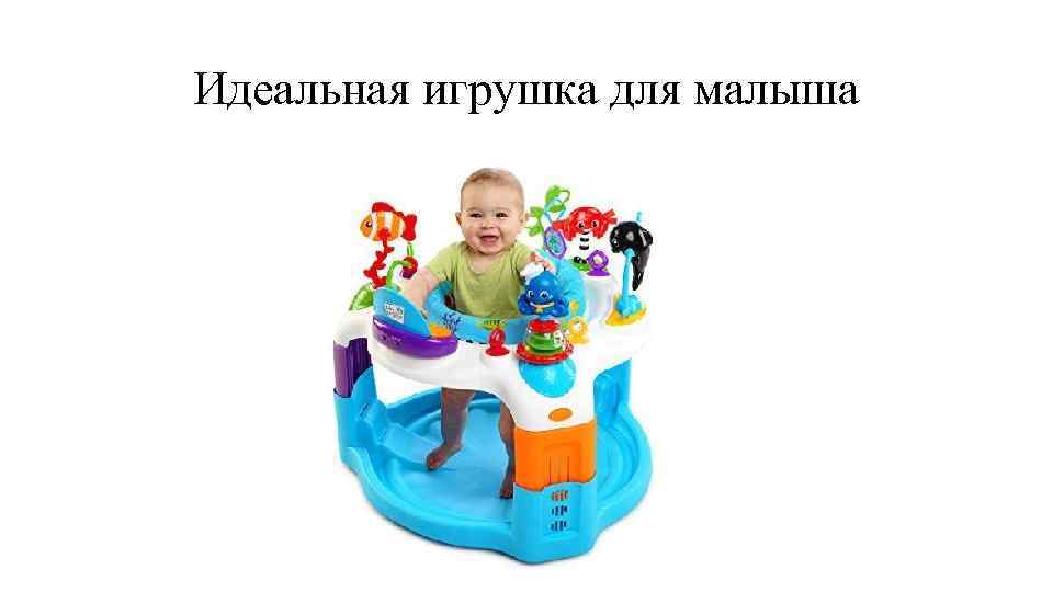 Идеальная игрушка для малыша 