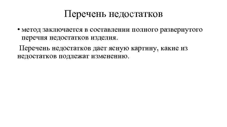 Перечень недостатков • метод заключается в составлении полного развернутого перечня недостатков изделия. Перечень недостатков
