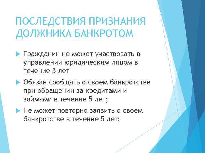 ПОСЛЕДСТВИЯ ПРИЗНАНИЯ ДОЛЖНИКА БАНКРОТОМ Гражданин не может участвовать в управлении юридическим лицом в течение