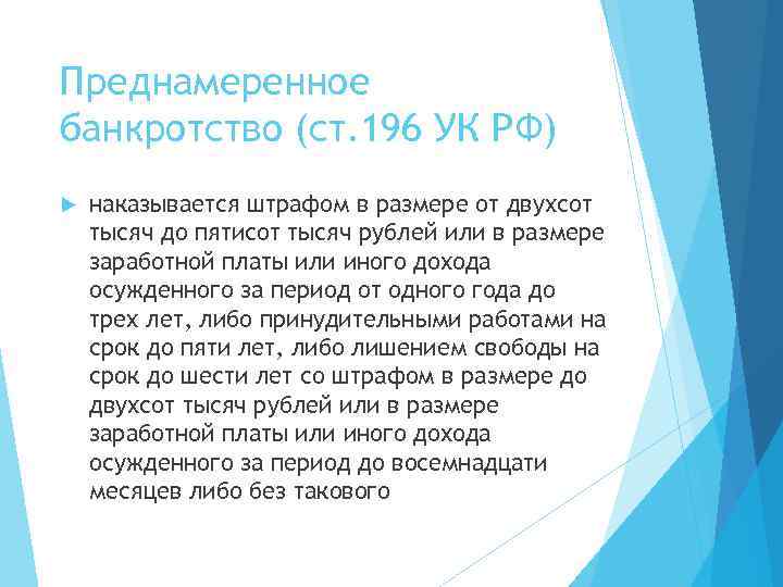 Преднамеренное банкротство (ст. 196 УК РФ) наказывается штрафом в размере от двухсот тысяч до