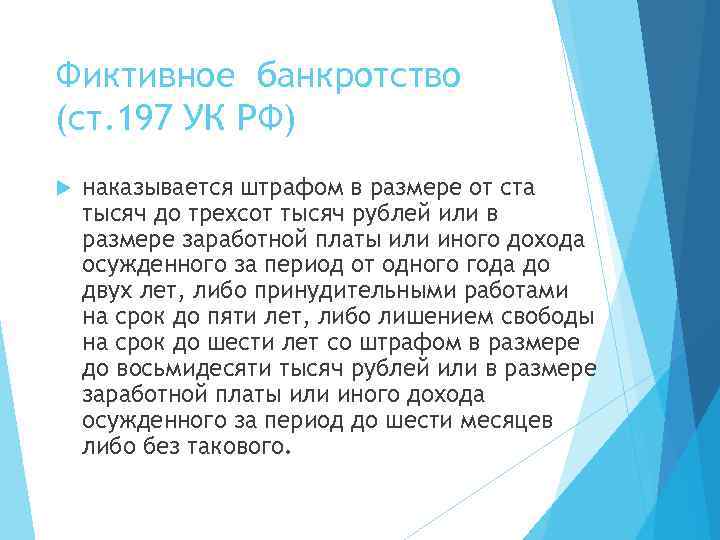 Фиктивное банкротство (ст. 197 УК РФ) наказывается штрафом в размере от ста тысяч до