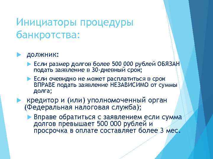 Инициаторы процедуры банкротства: должник: Если размер долгов более 500 000 рублей ОБЯЗАН подать заявление