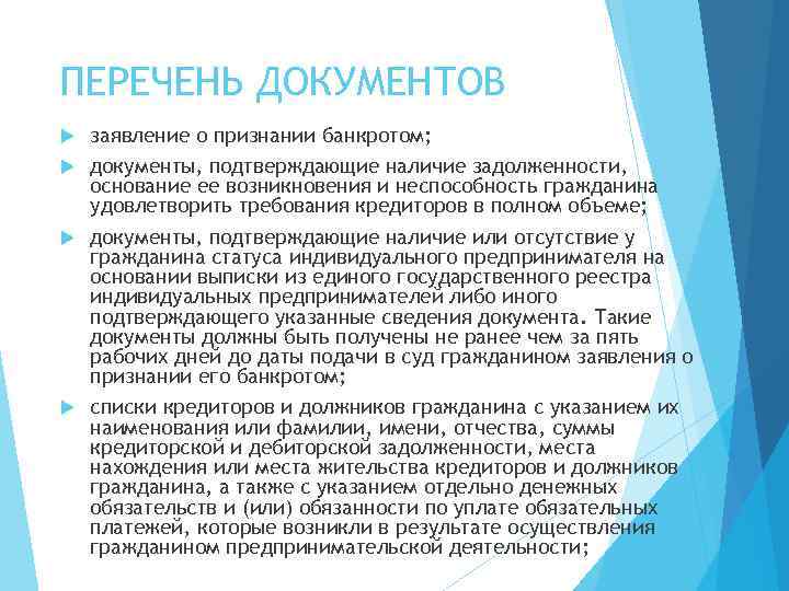 ПЕРЕЧЕНЬ ДОКУМЕНТОВ заявление о признании банкротом; документы, подтверждающие наличие задолженности, основание ее возникновения и