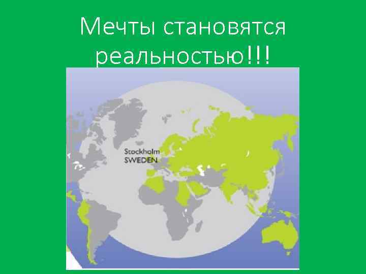 Мечты становятся реальностью!!! 