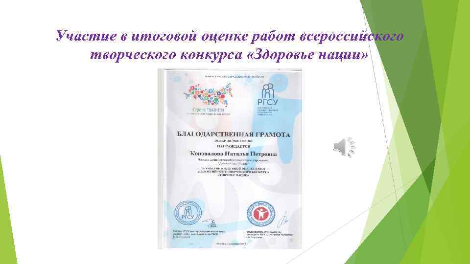 Участие в итоговой оценке работ всероссийского творческого конкурса «Здоровье нации» 